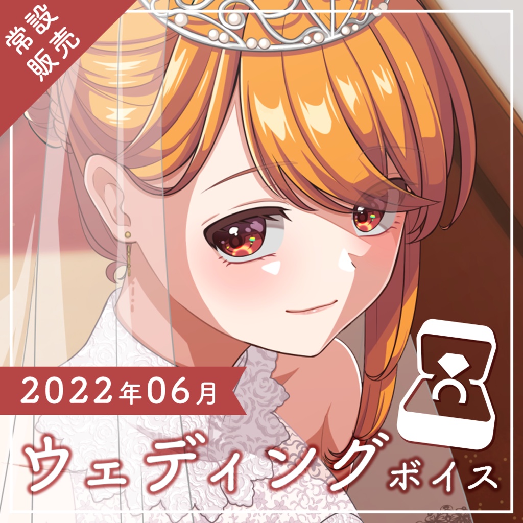 【常設販売】2022年06月 ウェディングボイス「妹の結婚式、ヴァージンロード前にて。」【 #きいたぞちしろ 】