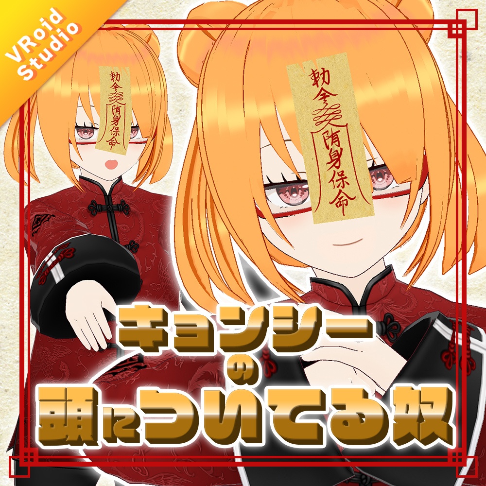 【VRoidStudio】キョンシーの頭についてる奴【 #CHISHIROtoOSORO 】