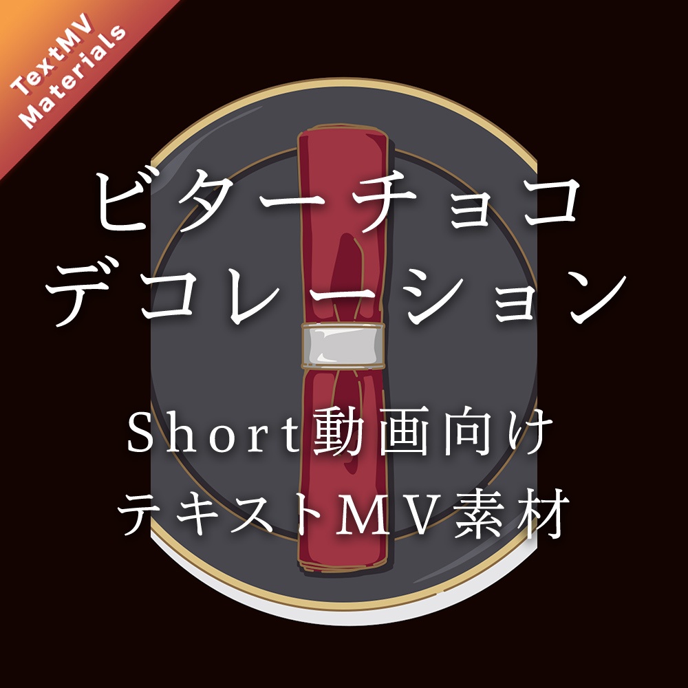 【Short動画向け】「ビターチョコデコレーション」テキストMV素材【 #CHISHIROtoOSORO 】