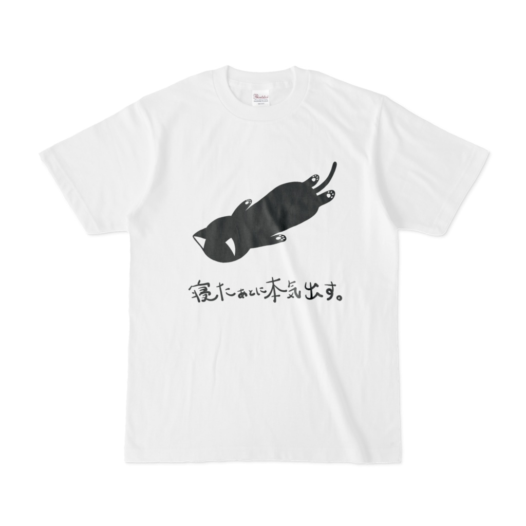 千城かや 「寝たあとに本気出す。」Tシャツ