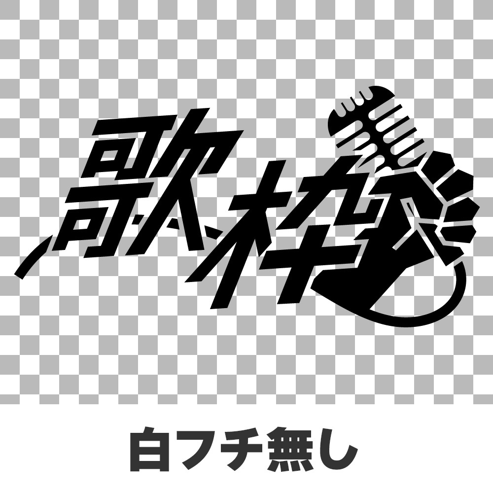 【ロゴ素材】ゴツゴツした歌枠ロゴ【 #CHISHIROtoOSORO 】