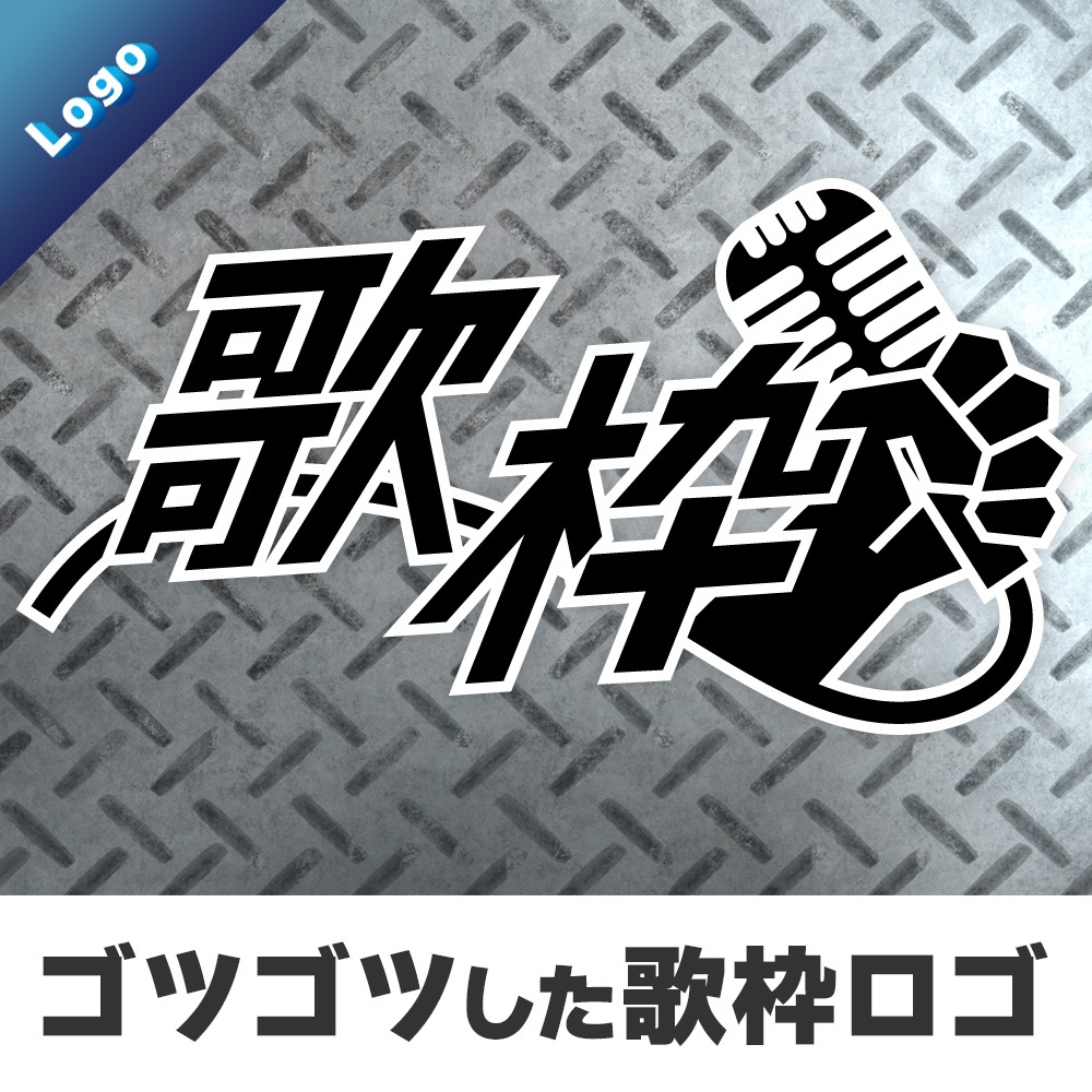 【ロゴ素材】ゴツゴツした歌枠ロゴ【 #CHISHIROtoOSORO 】