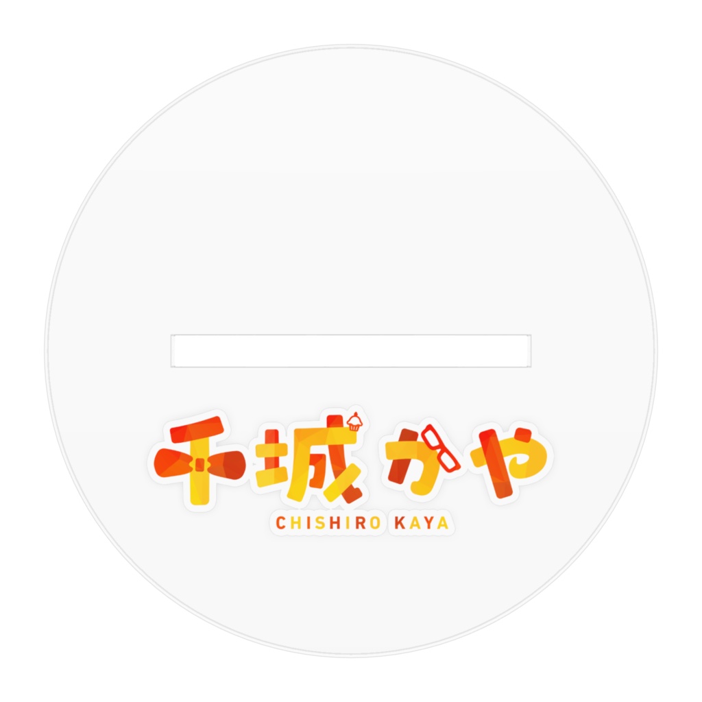 #千城かや6周年記念 アクリルスタンド