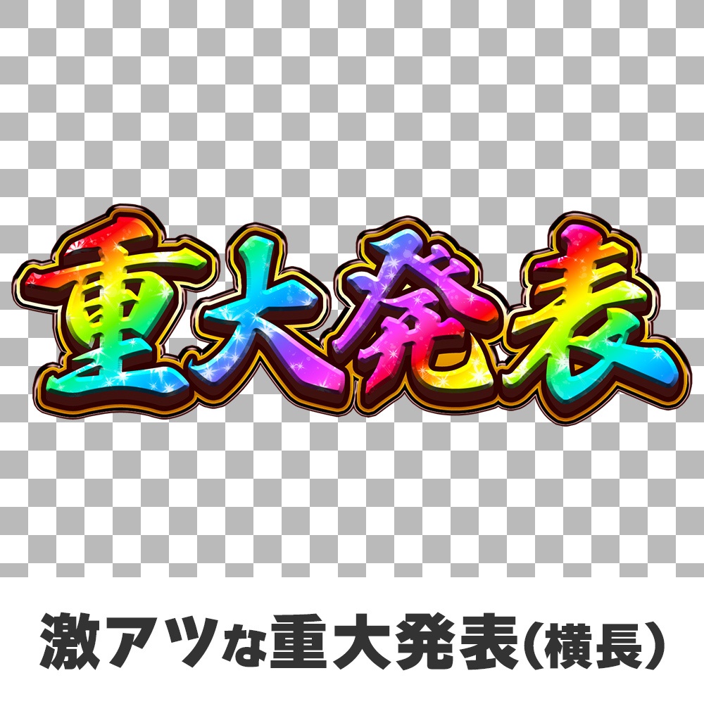 【ロゴ素材】見た人を不安にさせない「大切なお知らせ」「重大発表」ロゴ【 #CHISHIROtoOSORO 】