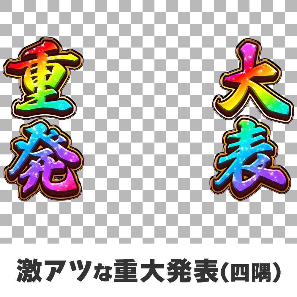 【ロゴ素材】見た人を不安にさせない「大切なお知らせ」「重大発表」ロゴ【 #CHISHIROtoOSORO 】