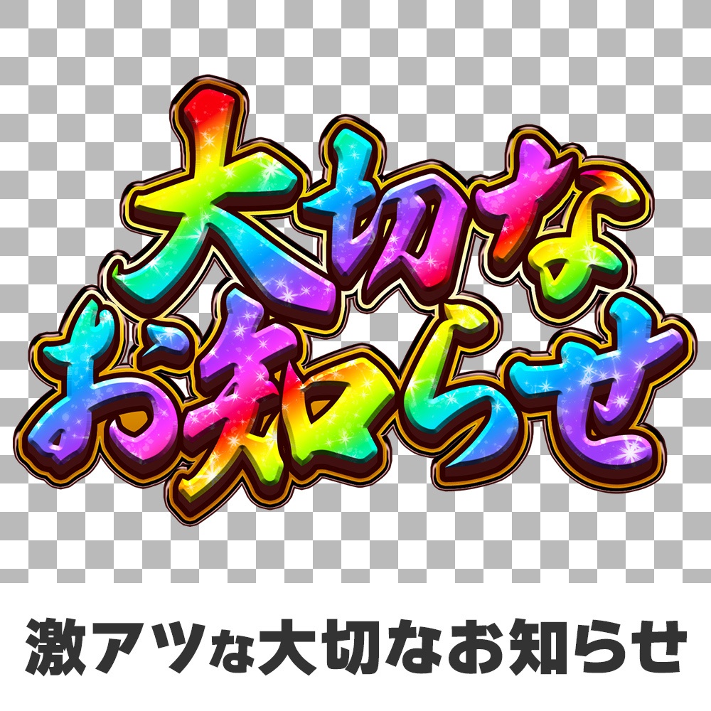 【ロゴ素材】見た人を不安にさせない「大切なお知らせ」「重大発表」ロゴ【 #CHISHIROtoOSORO 】