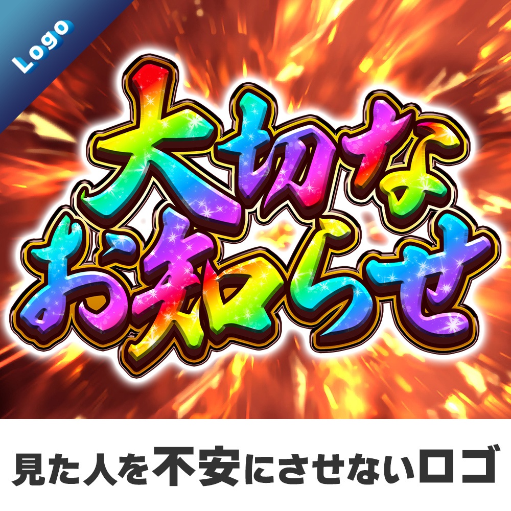 【ロゴ素材】見た人を不安にさせない「大切なお知らせ」「重大発表」ロゴ【 #CHISHIROtoOSORO 】