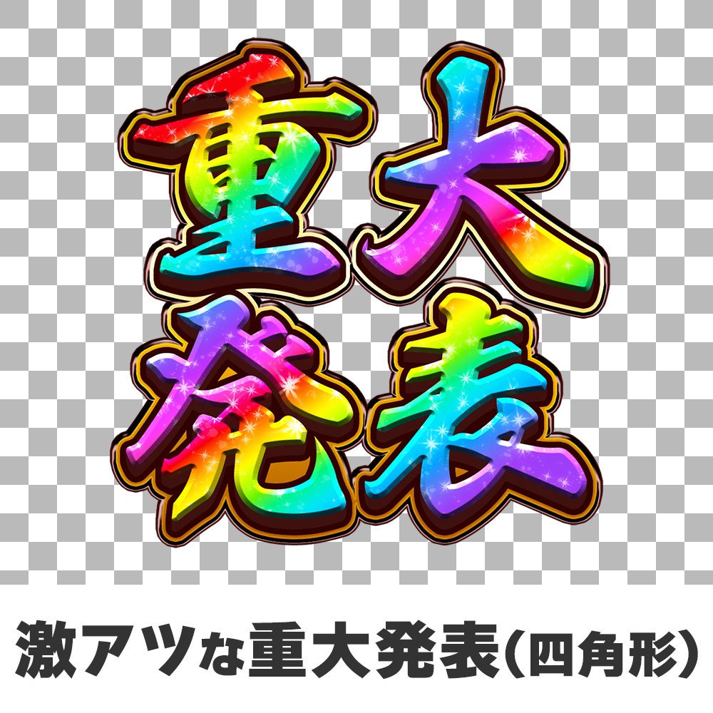 【ロゴ素材】見た人を不安にさせない「大切なお知らせ」「重大発表」ロゴ【 #CHISHIROtoOSORO 】