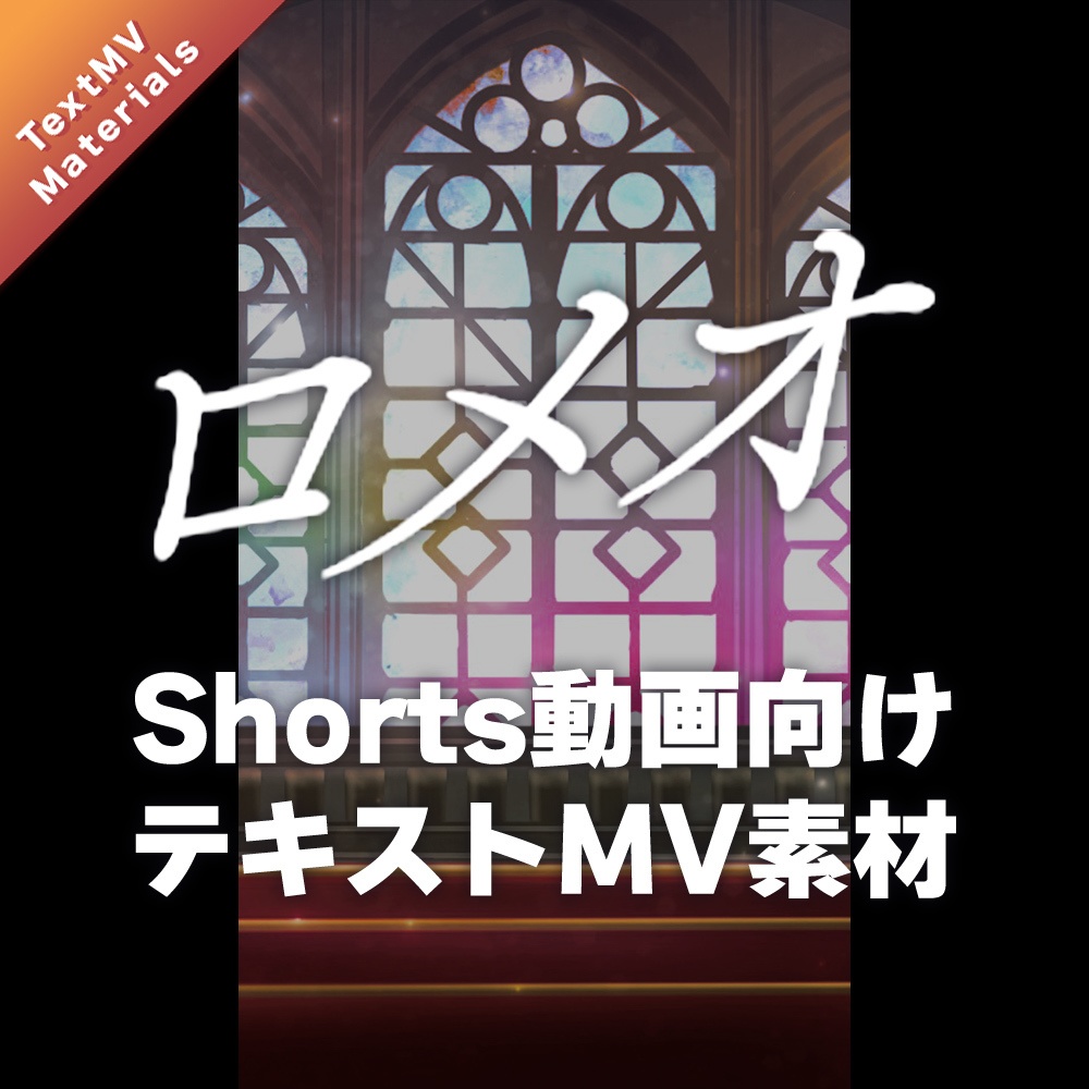 【YouTube Shorts向け】「ロメオ」テキストMV素材【 #CHISHIROtoOSORO 】