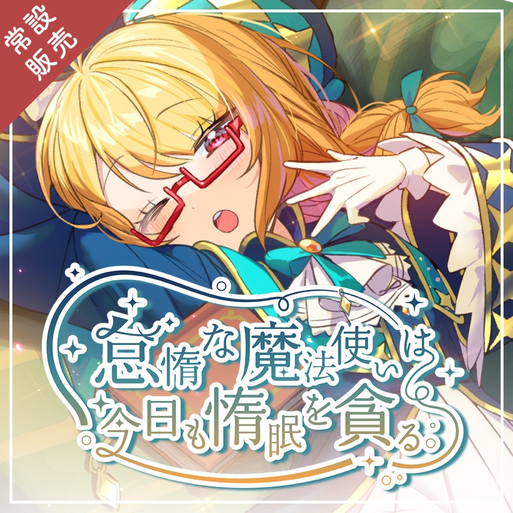 【常設販売】ASMR風シチュエーションボイス「 #怠惰な魔法使いは今日も惰眠を貪る。 」【 #きいたぞちしろ 】