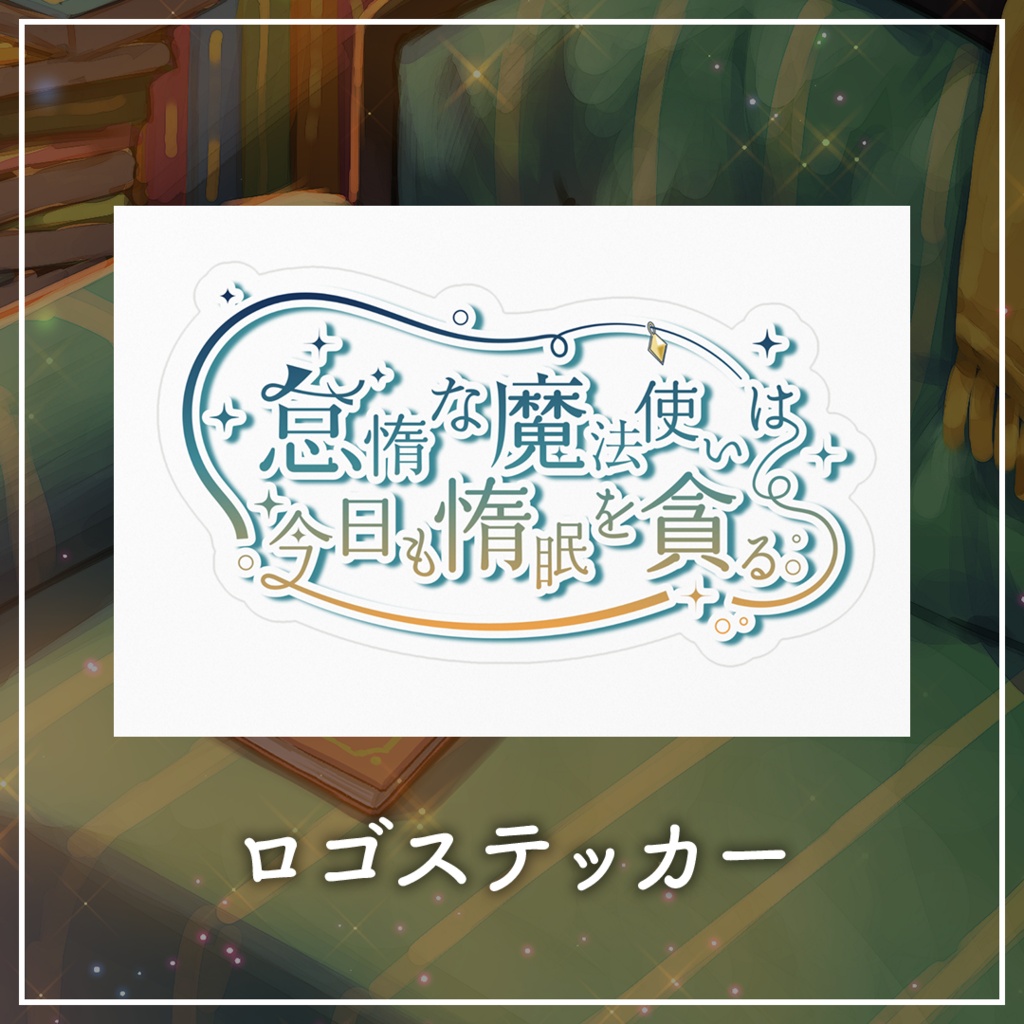【常設販売】ASMR風シチュエーションボイス「 #怠惰な魔法使いは今日も惰眠を貪る。 」【 #きいたぞちしろ 】