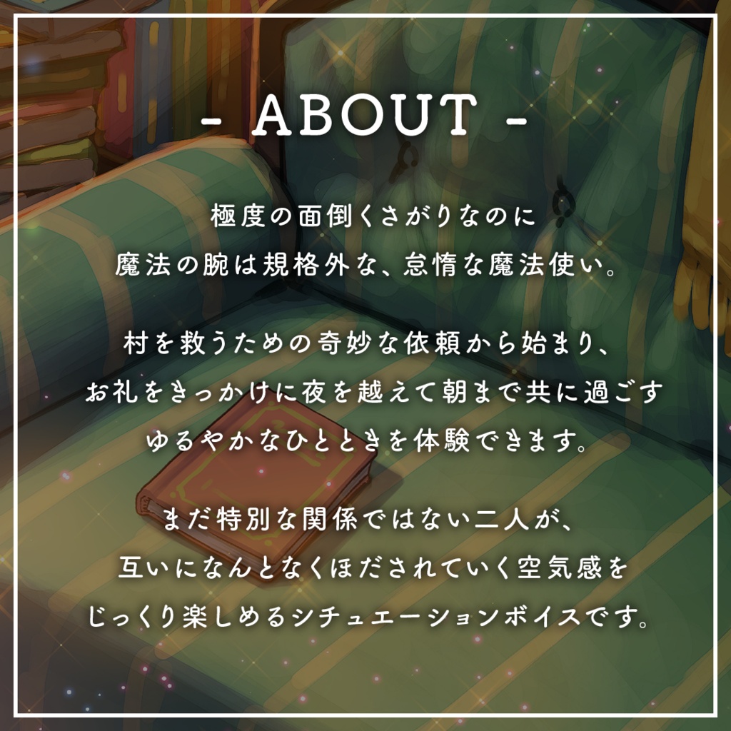 【常設販売】ASMR風シチュエーションボイス「 #怠惰な魔法使いは今日も惰眠を貪る。 」【 #きいたぞちしろ 】
