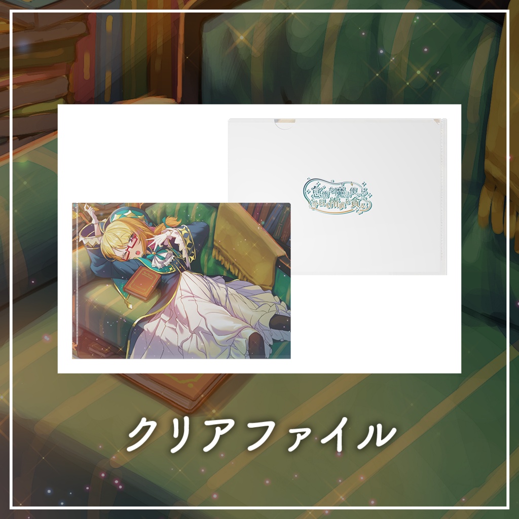【 #怠惰な魔法使いは今日も惰眠を貪る。 】クリアファイル【 #きいたぞちしろ 】