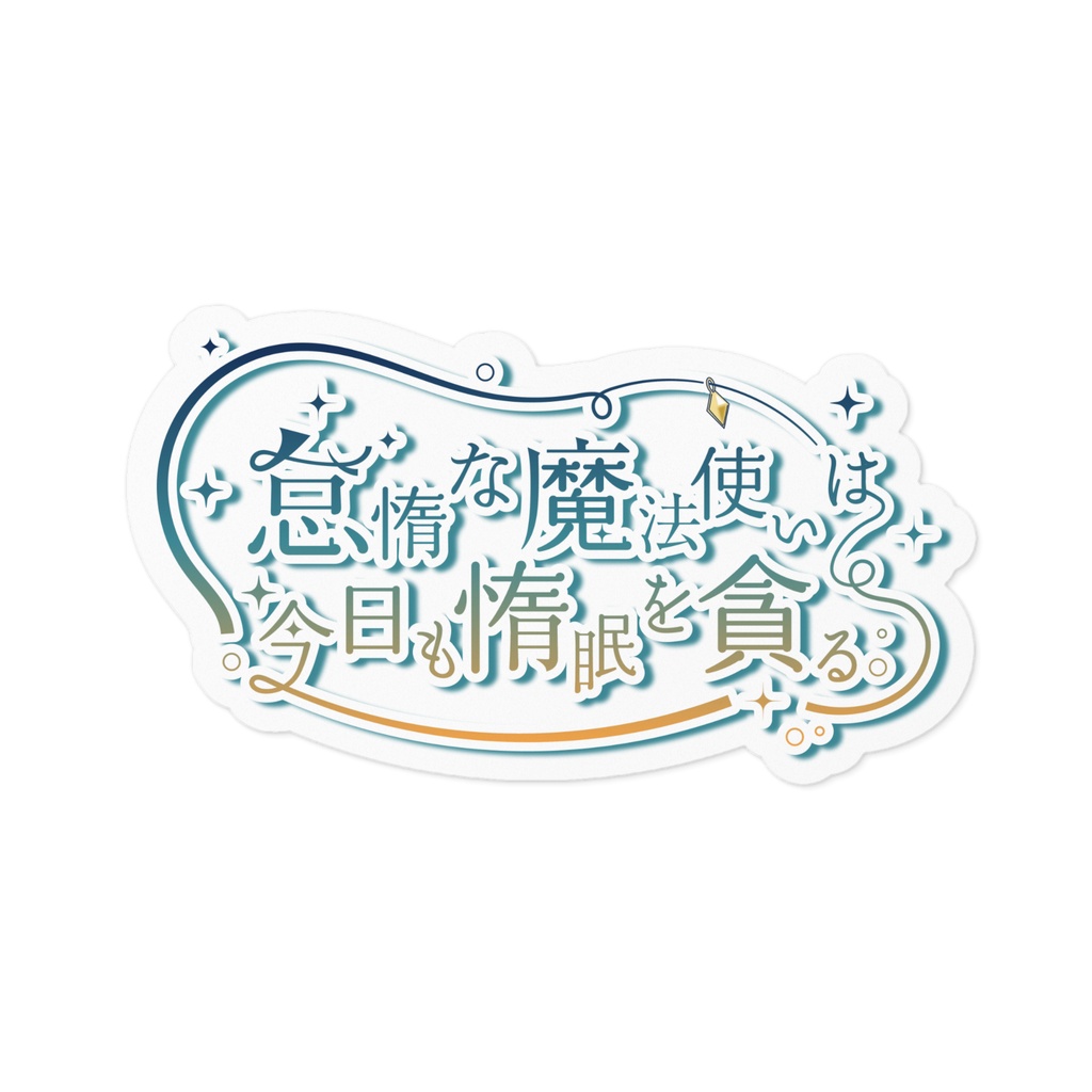 【 #怠惰な魔法使いは今日も惰眠を貪る。 】ステッカー【 #きいたぞちしろ 】