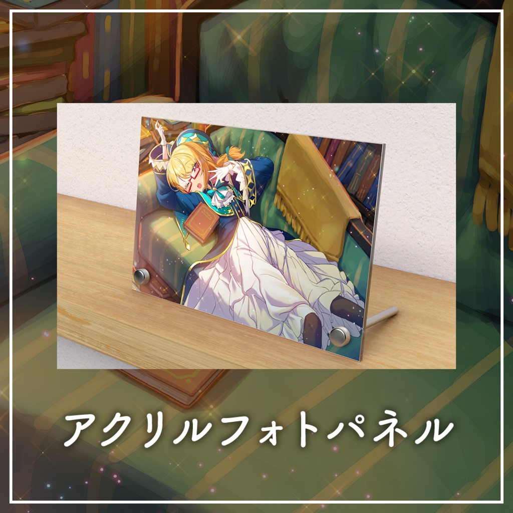 【 #怠惰な魔法使いは今日も惰眠を貪る。 】アクリルフォトパネル【 #きいたぞちしろ 】