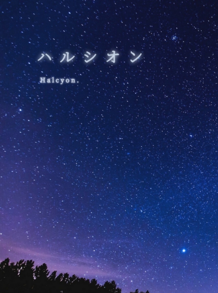 （再販）ハルシオン
