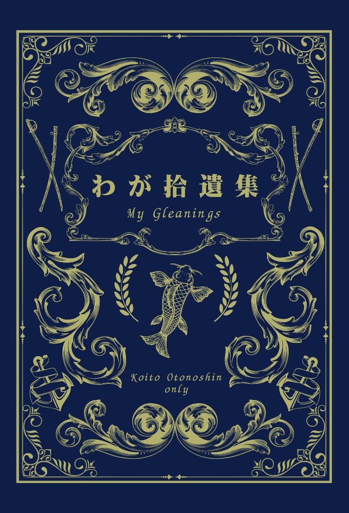 わが拾遺集