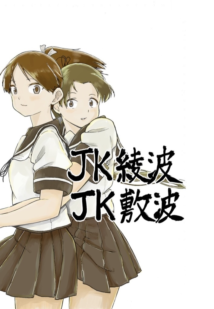 Jk綾波jk敷波 半袖少女保護機構 Booth