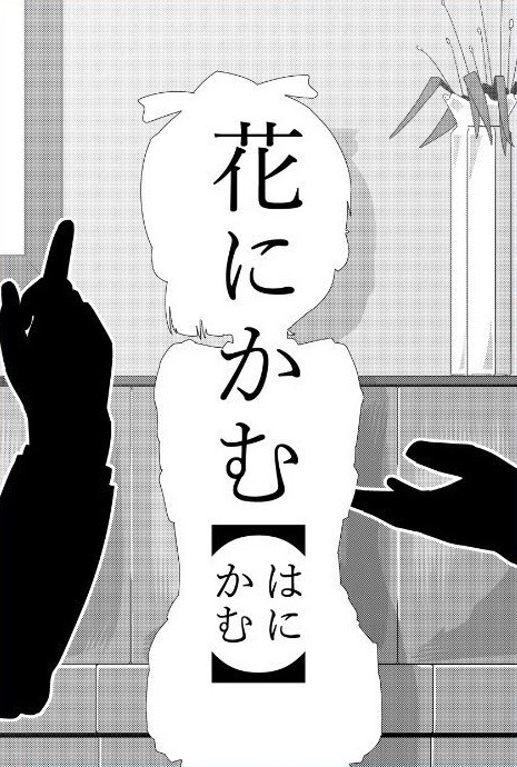 花にかむ【はにかむ】