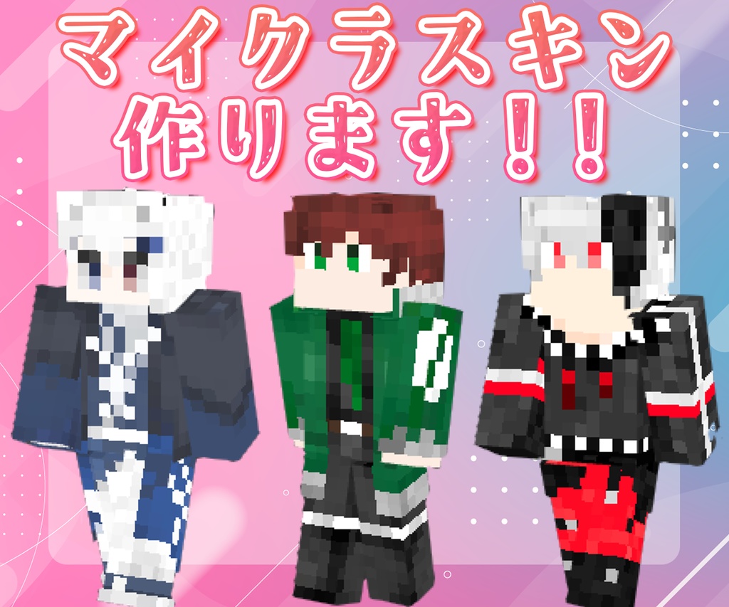 寄り添ったマイクラスキン製作します!!