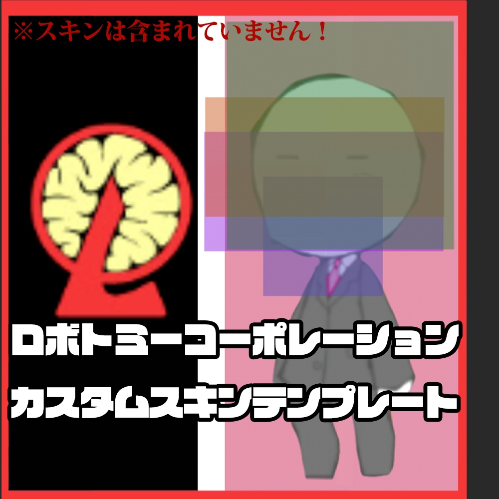 ロボトミーコーポレーション/lobotomycorpスキン作成テンプレート