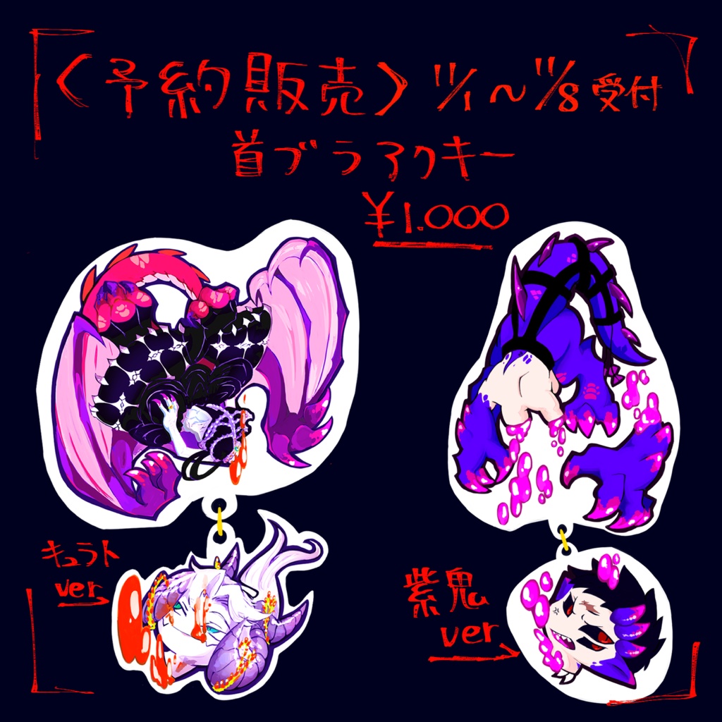 【予約販売】首ブラアクキー