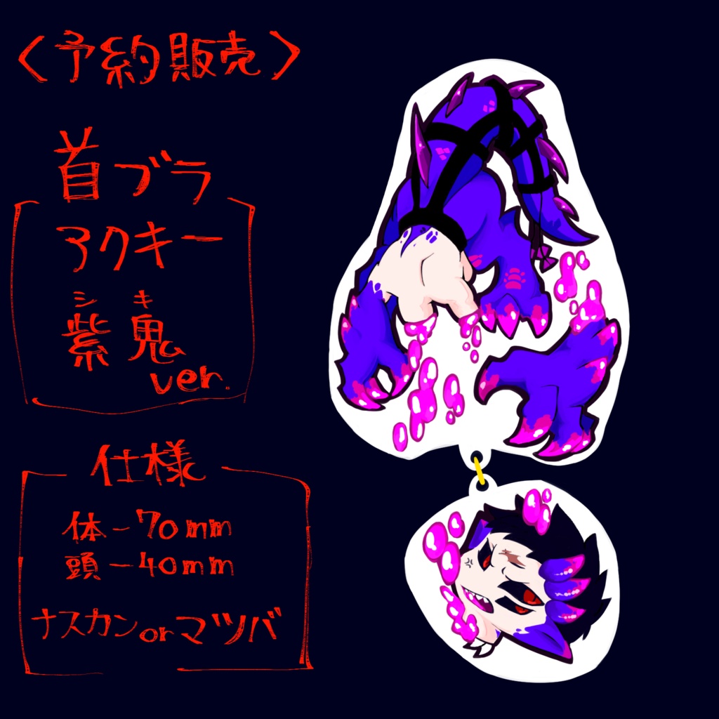 【予約〆切】首ブラアクキー