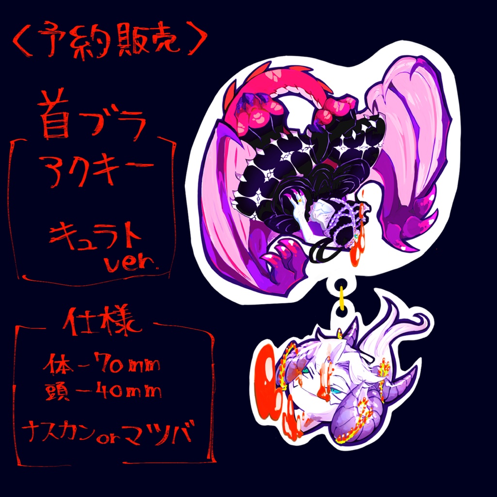 【予約〆切】首ブラアクキー