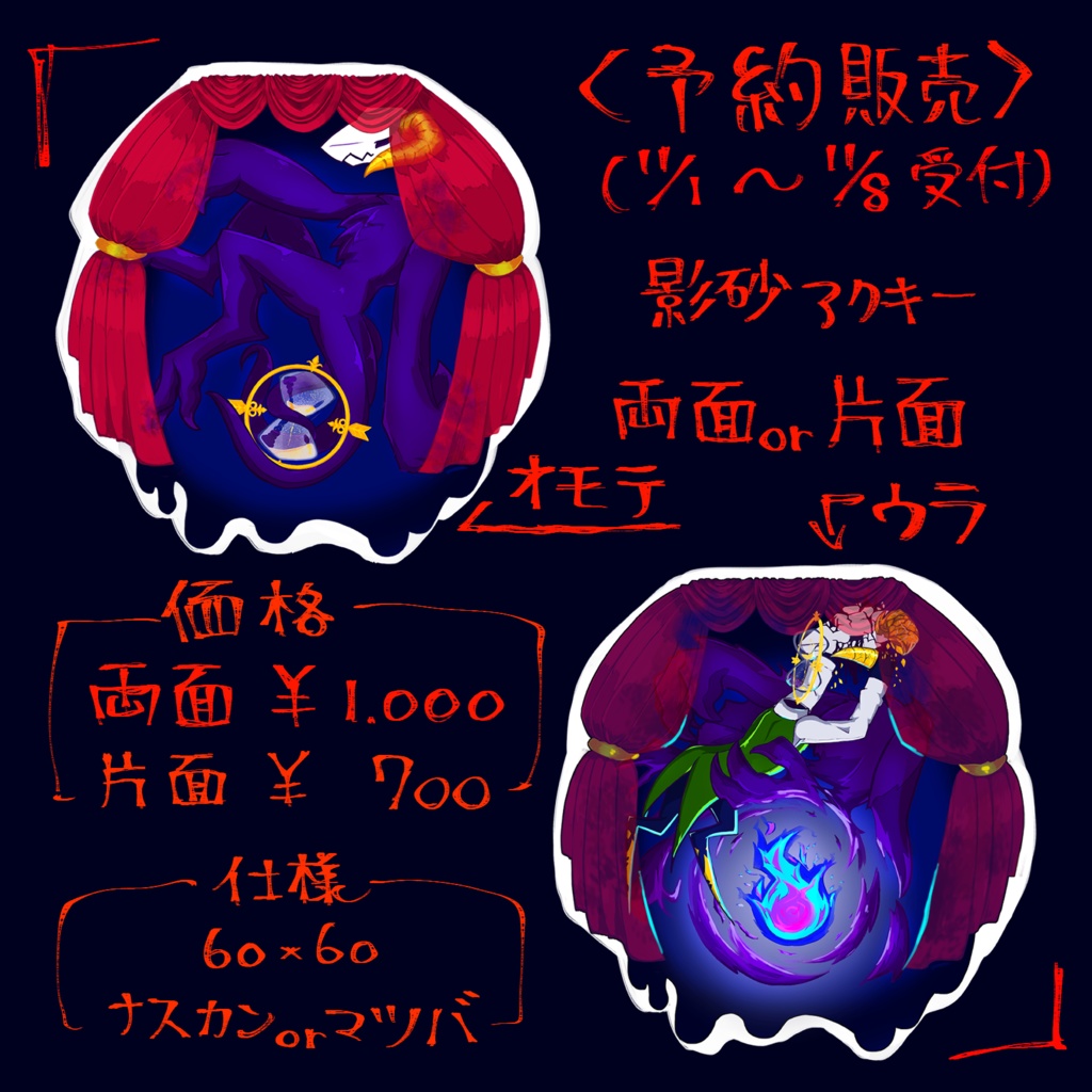 【予約販売】影砂アクキー 両面or片面