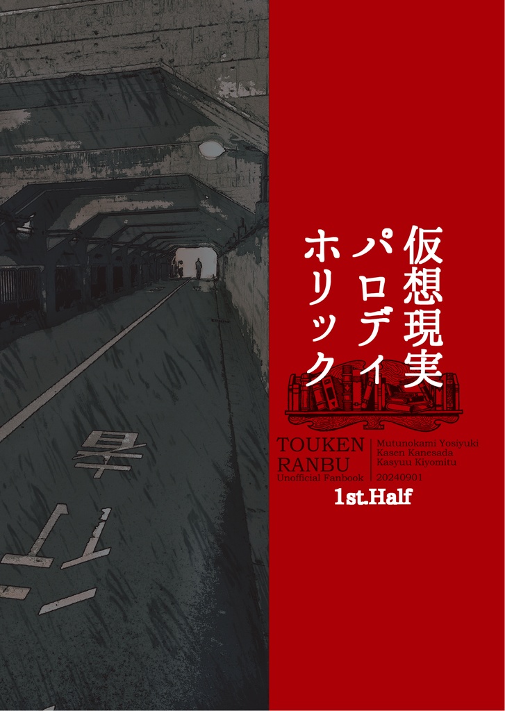 仮想現実パロディホリック1st half