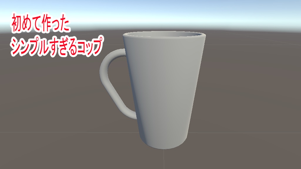 初めて作ったシンプルコップ