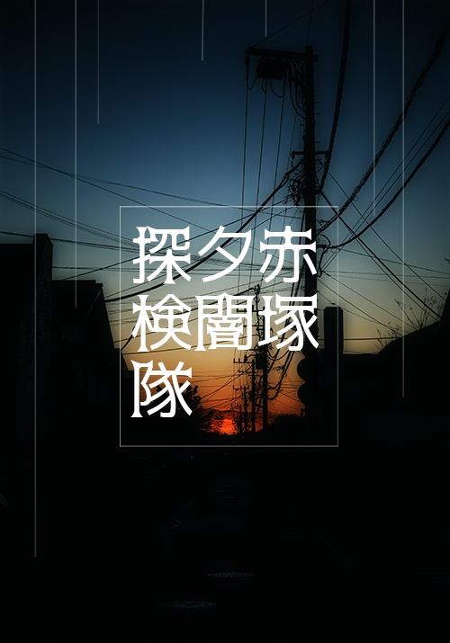 赤塚夕闇探検隊