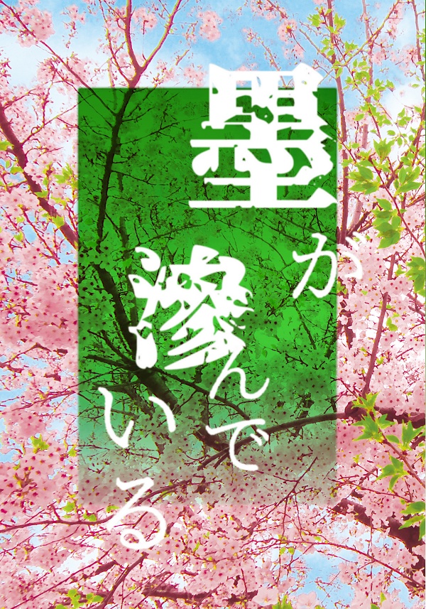 墨が滲んでいる