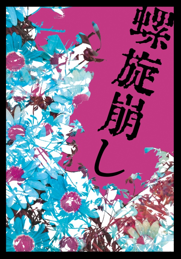 螺旋崩し