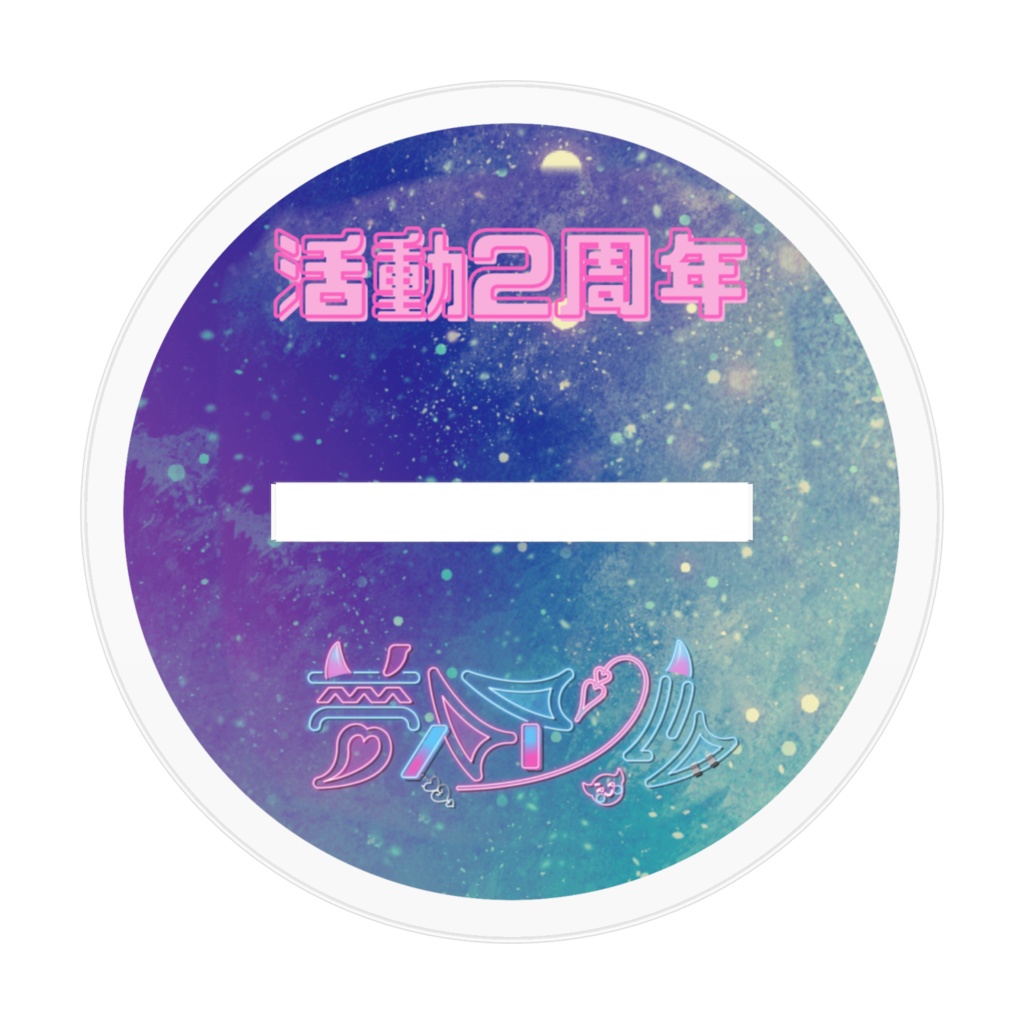 2周年アクリルフィギュア(アクスタ)