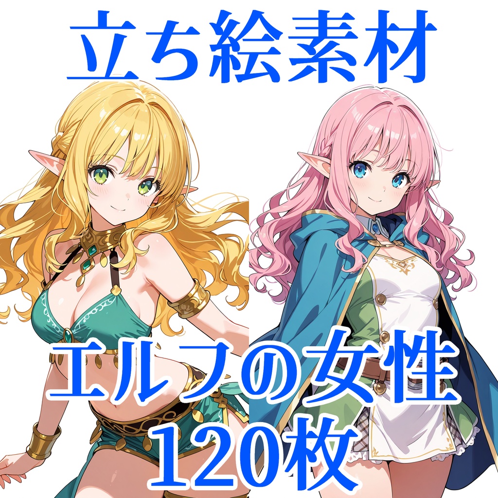 【立ち絵素材】エルフの女性/120枚【ファンタジー】