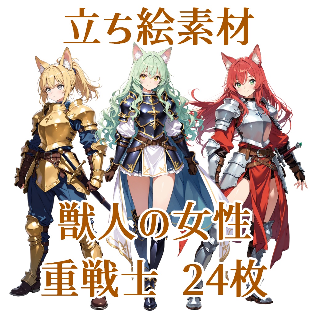 【立ち絵素材】獣人の女性重戦士/24枚【ファンタジー】