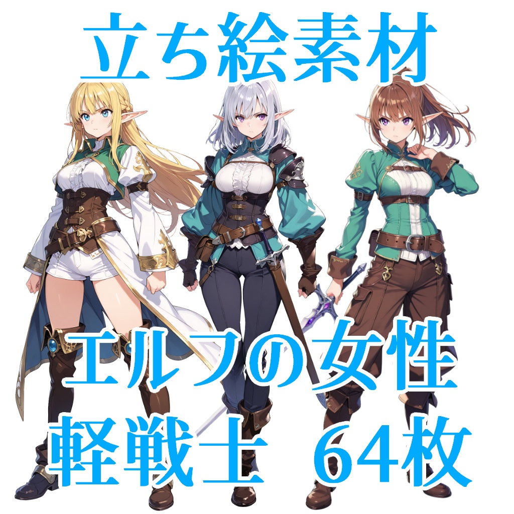 【立ち絵素材】エルフの女性軽戦士/64枚【ファンタジー】