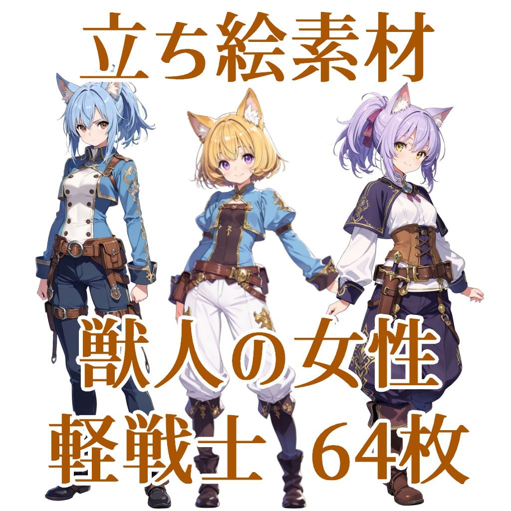 【立ち絵素材】獣人の女性軽戦士/64枚【ファンタジー】