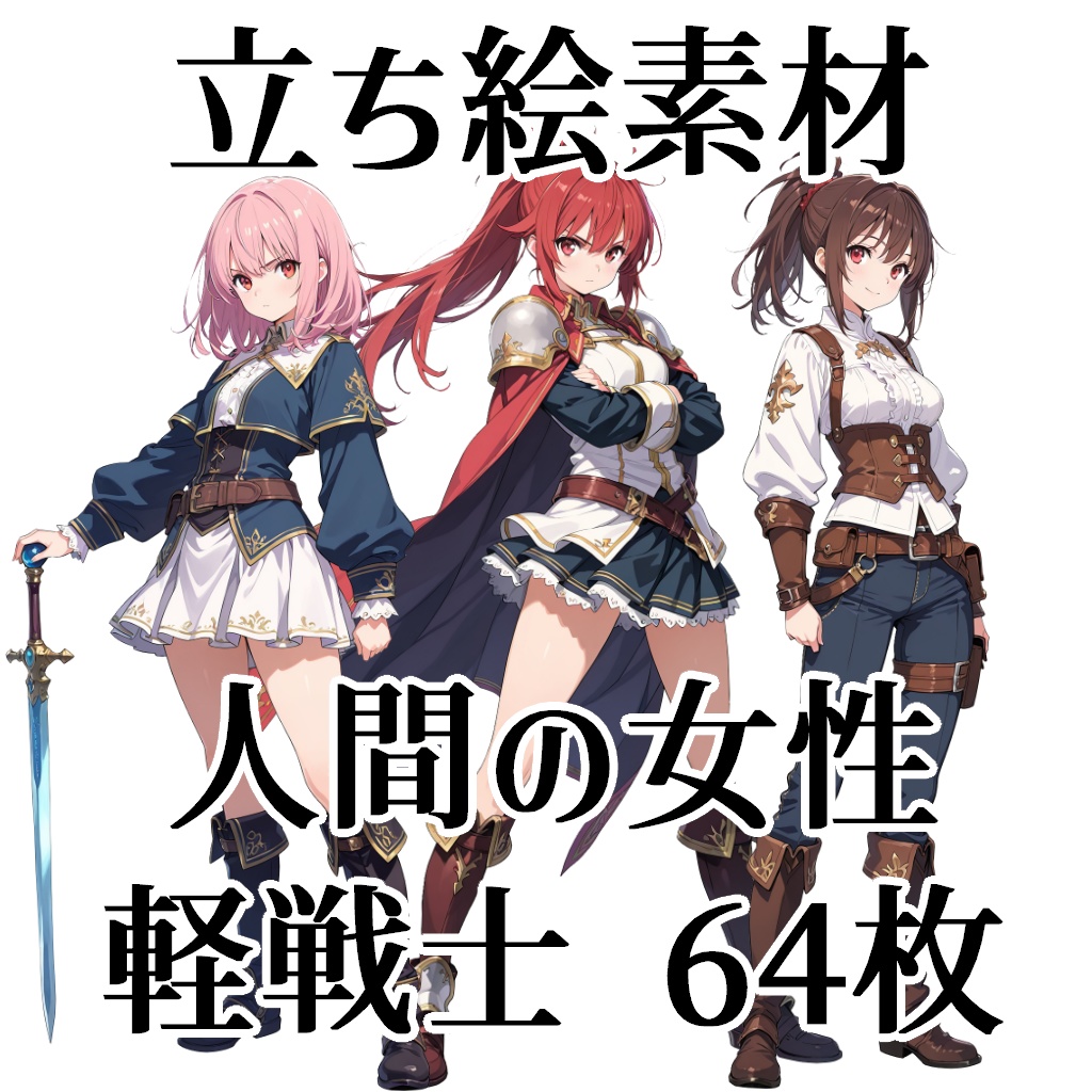 【立ち絵素材】人間の女性軽戦士/64枚【ファンタジー】