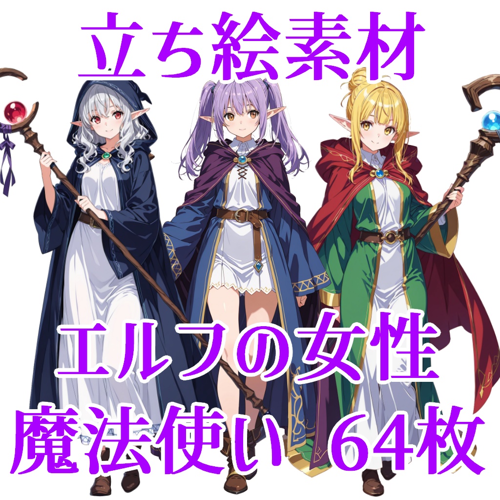 【立ち絵素材】エルフの魔法使い64枚【ファンタジー】