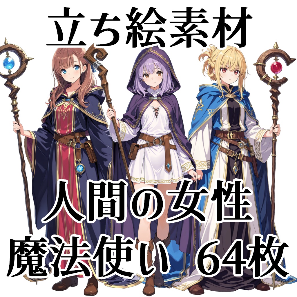 【立ち絵素材】人間の魔法使い64枚【ファンタジー】