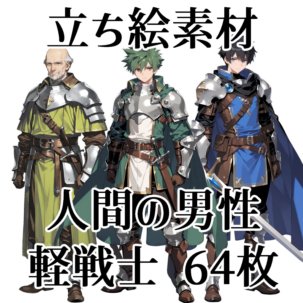 【立ち絵素材】人間の男性軽戦士/64枚【ファンタジー】