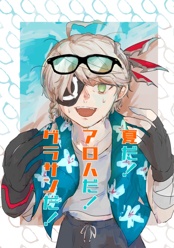 夏だ！アロハだ！グラサンだ！