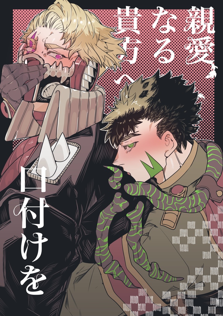 親愛なる貴方へ口付けを