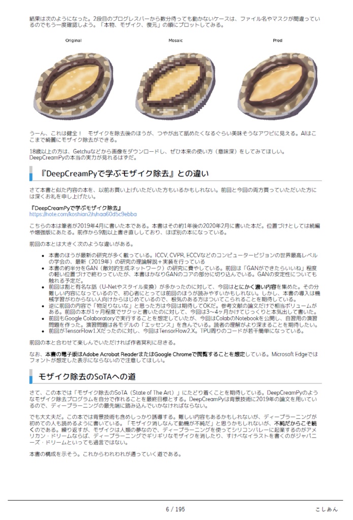 モザイク除去から学ぶ 最先端のディープラーニング