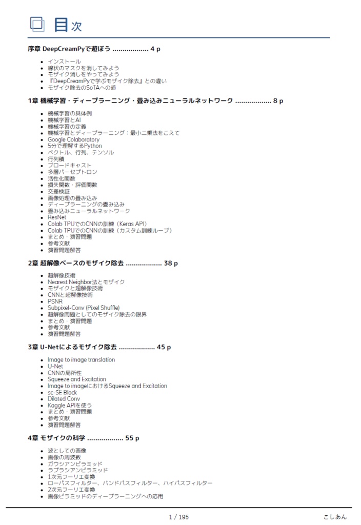 モザイク除去から学ぶ 最先端のディープラーニング