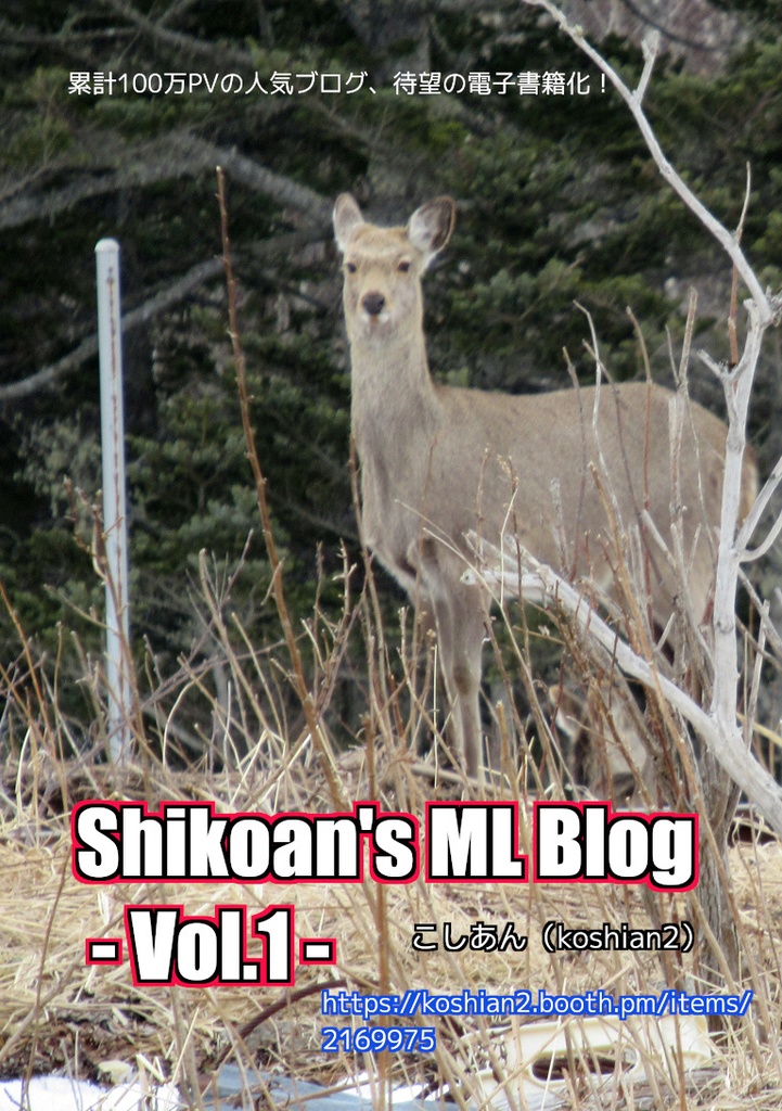 Shikoan's ML Blog -Vol.1-