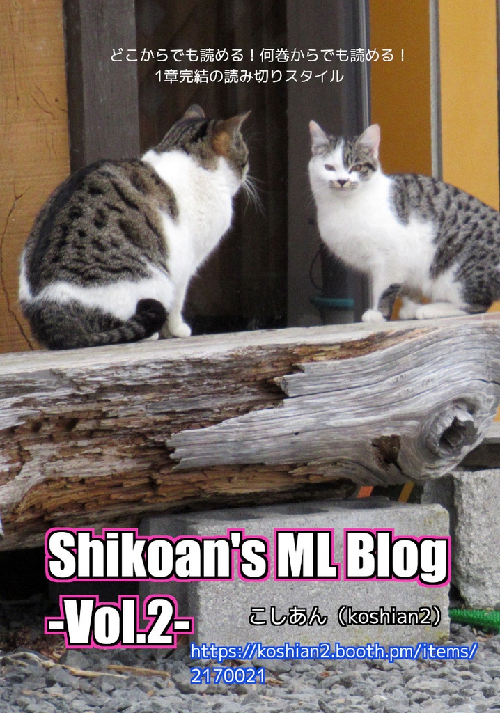 Shikoan's ML Blog -Vol.2-