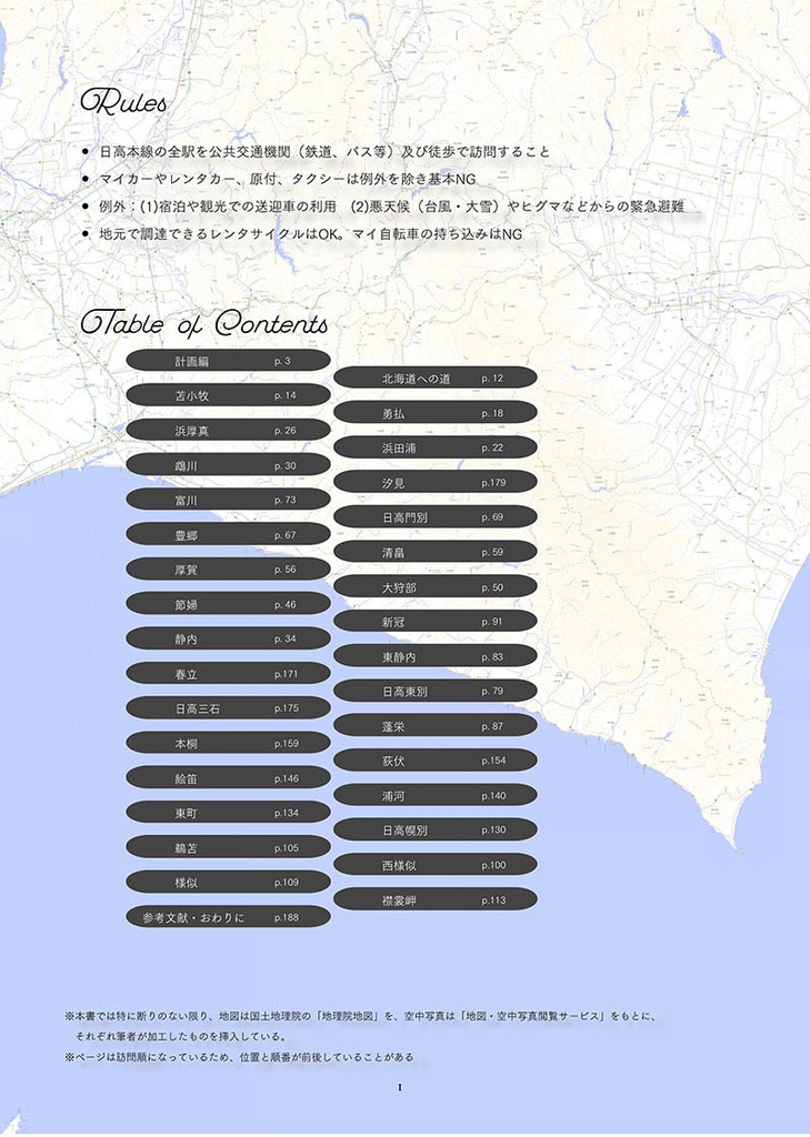 日高本線 車なし全駅巡り(車なし全駅巡りシリーズVol.1)